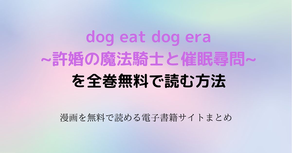dog eat dog era~許婚の魔法騎士と催眠尋問~　無料